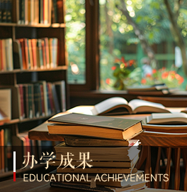 办学成果