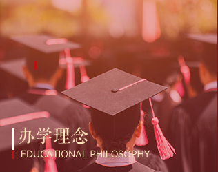 办学理念