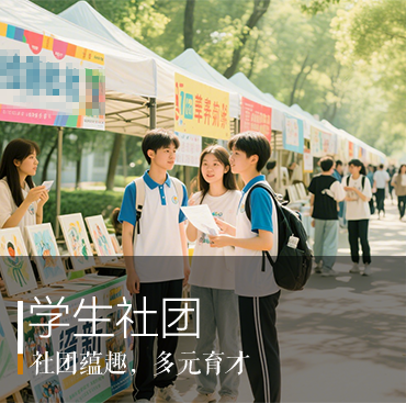 学生社团