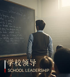 学校领导