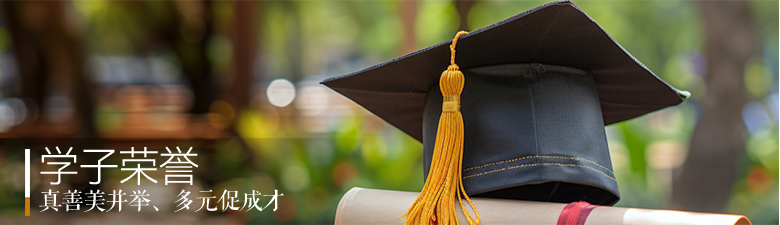 学子荣誉