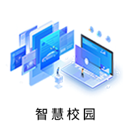 智慧校园