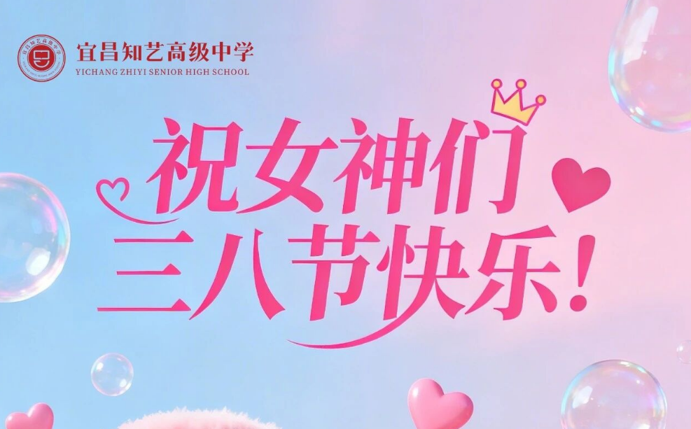 宜昌知艺高级中学祝女神们三八节快乐！