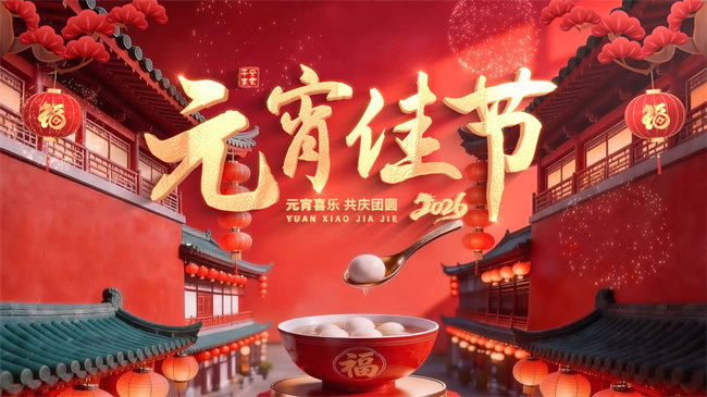 宜昌知艺高级中学祝大家元宵节快乐！