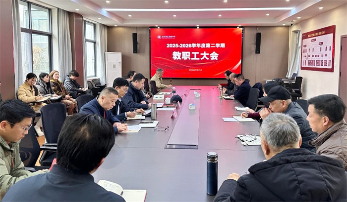 宜昌知艺高级中学2026新春教职工大会侧记