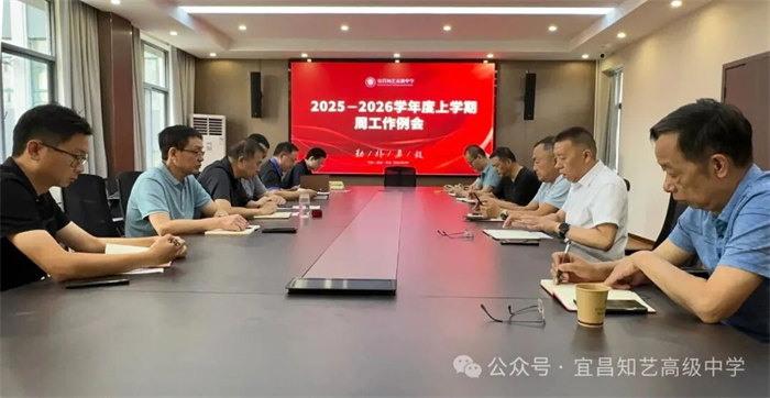 宜昌知艺高级中学召开新学期工作例会