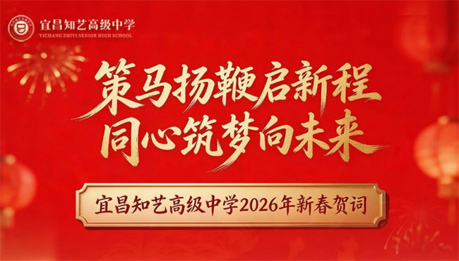 宜昌知艺高级中学2026年新春贺词
