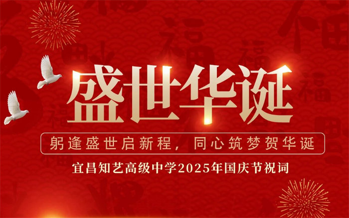 躬逢盛世启新程，同心筑梦贺华诞｜宜昌知艺高级中学2025年国庆节祝词