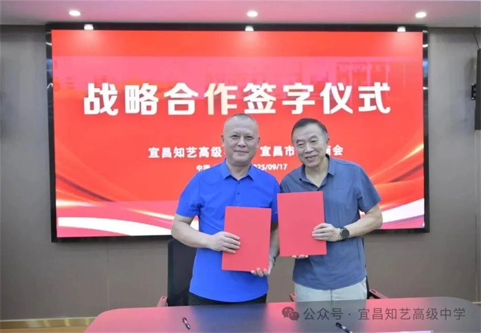 宜昌知艺高中与宜昌市荆门商会签署战略协议 共筑人才培养与品牌建设新平台