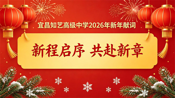 宜昌知艺高级中学2026年新年献词
