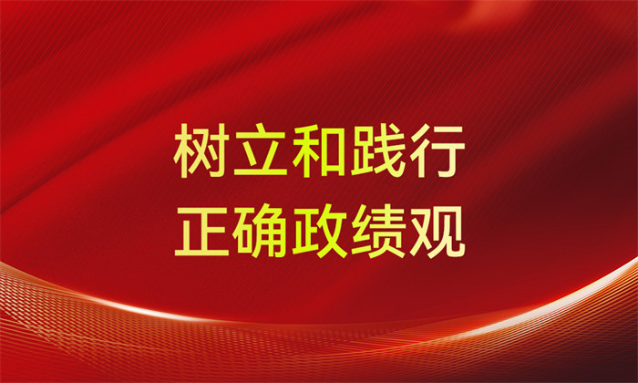 以正确政绩观引领高校治理创新