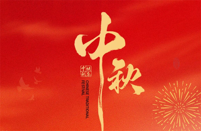 国兴家和 月圆人安