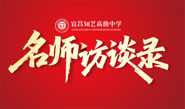 知艺名师访谈录④ 林绍华：静下心来教书，潜下心来育人