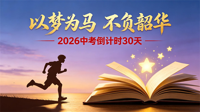 中考倒计时30天！！！