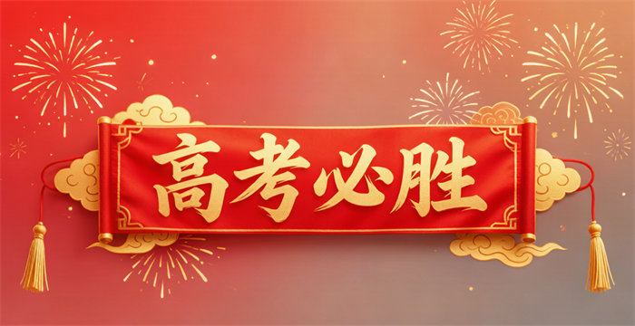 高考加油，愿你不负努力