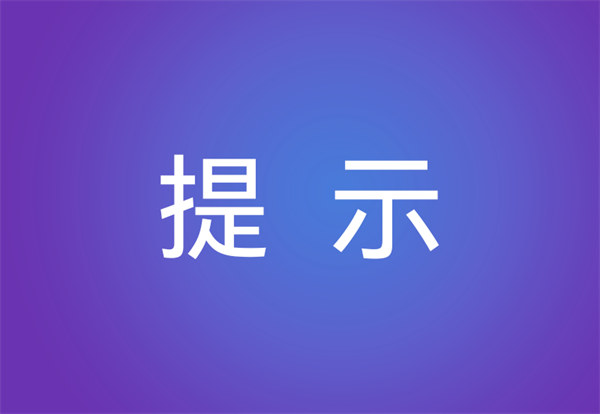 重要！10项暑期安全提示，转给师生家长