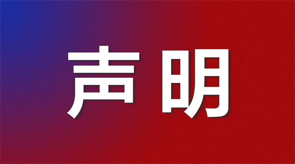 严正声明