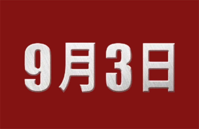 这一天，中国人不应忘记！