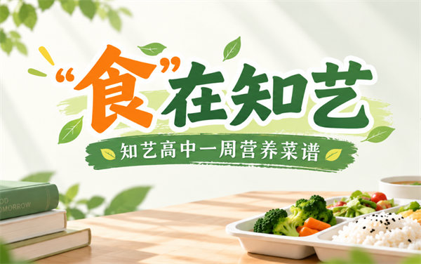 “食”在知艺 | 知艺高中一周营养菜谱（9月14日-9月19日）