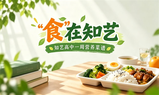 “食”在知艺 | 知艺高中一周营养菜谱（10月19日-10月24日）
